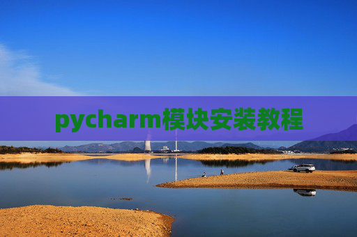 pycharm模块安装教程
